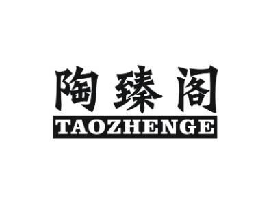 陶臻阁TAOZHENGE