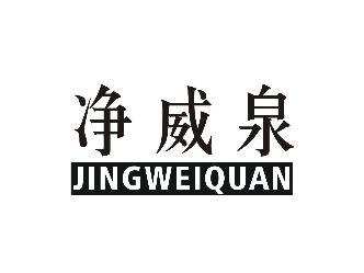 净威泉JINGWEIQUAN