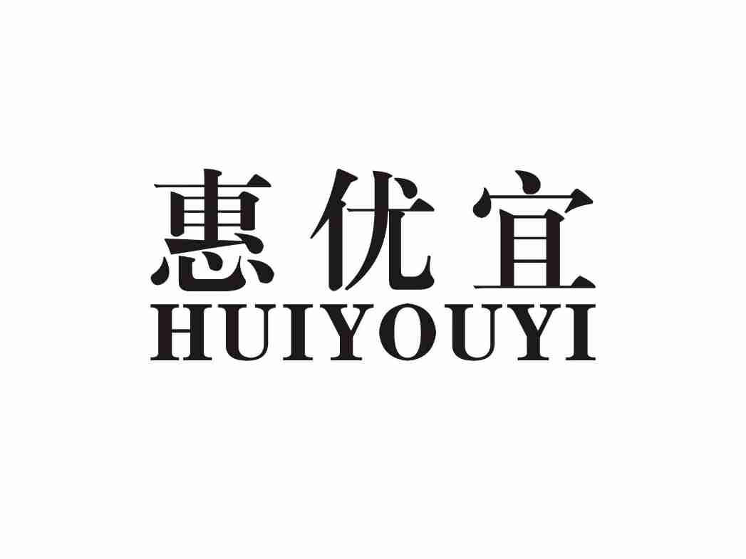 惠优宜HUIYOUYI