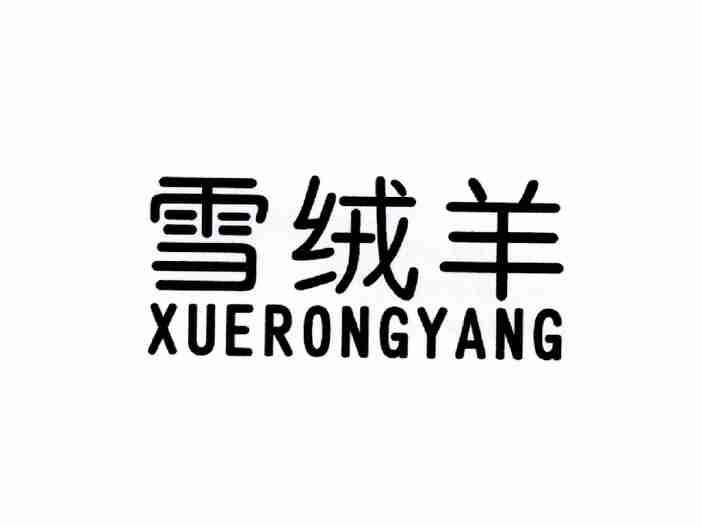 雪绒羊XUERONGYANG