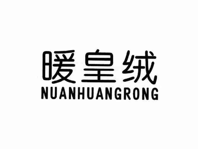 暖皇绒NUANHUANGRONG