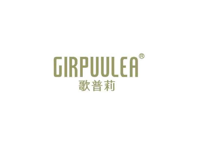 歌普莉GIRPUULEA