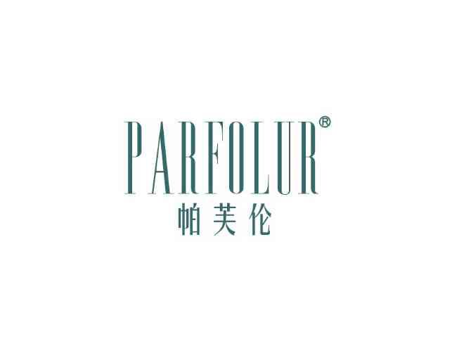 帕芙伦PARFOLUR