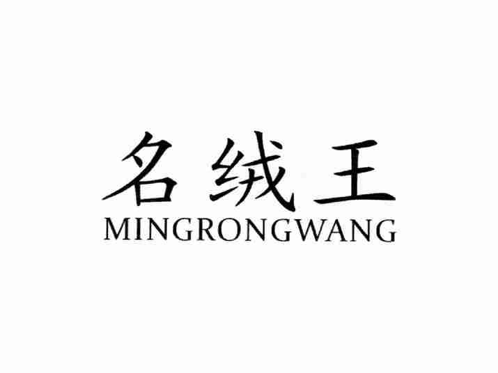 名绒王MINGRONGWANG