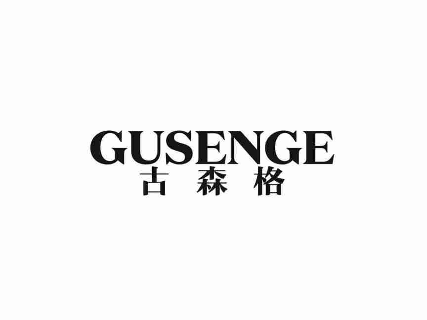 古森格GUSENGE