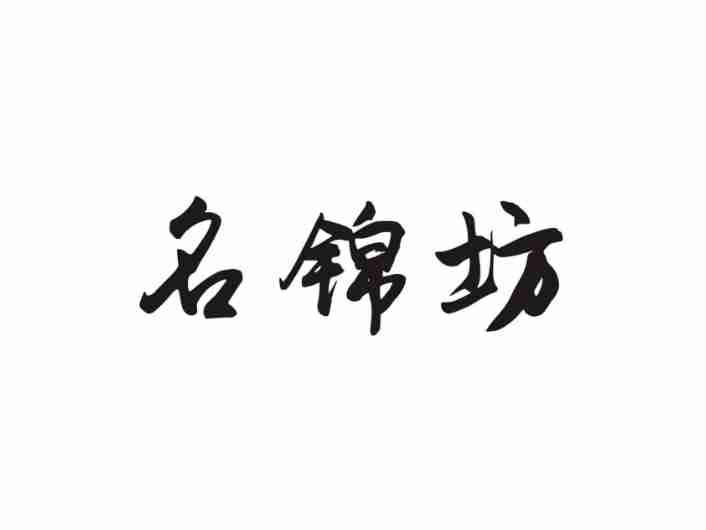 名锦坊