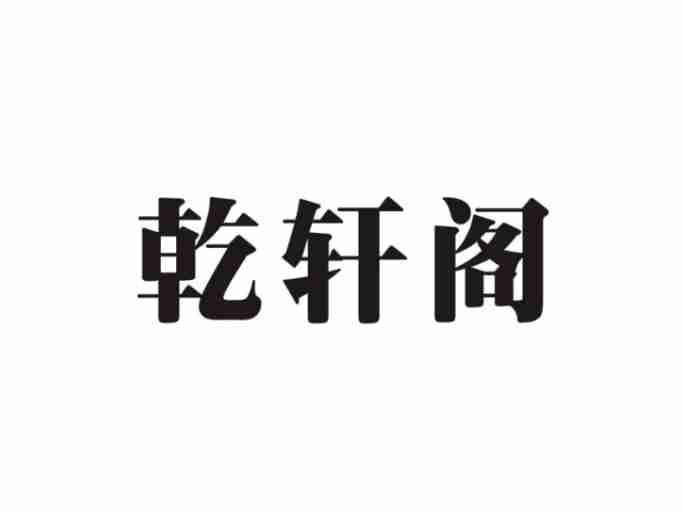 乾轩阁
