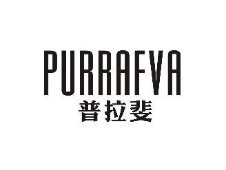 普拉斐PURRAFVA