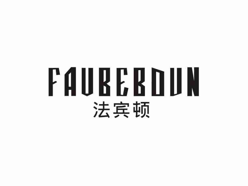 法宾顿FAVBEBDUN