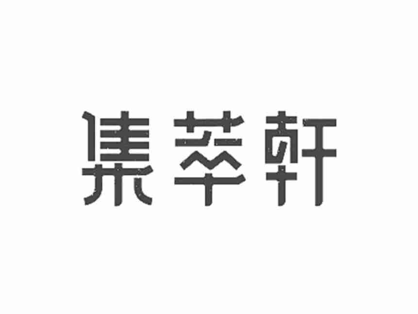 集萃轩