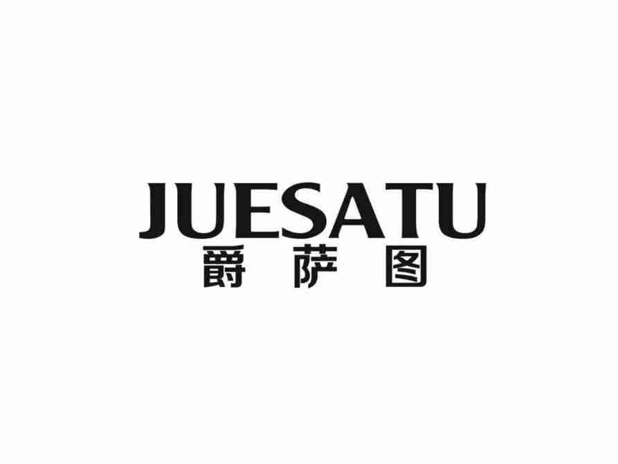 爵萨图JUESATU