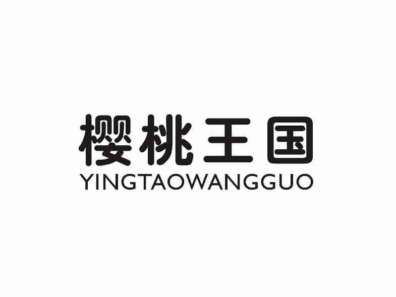 樱桃王国YINGTAOWANGGUO