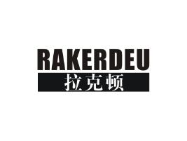 拉克顿RAKERDEU