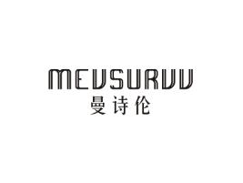 曼诗伦MEVSURVV