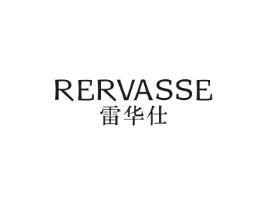 雷华仕RERVASSE