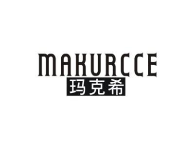 玛克希MAKURCCE