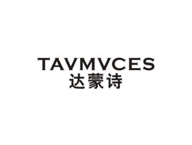 达蒙诗TAVMVCES