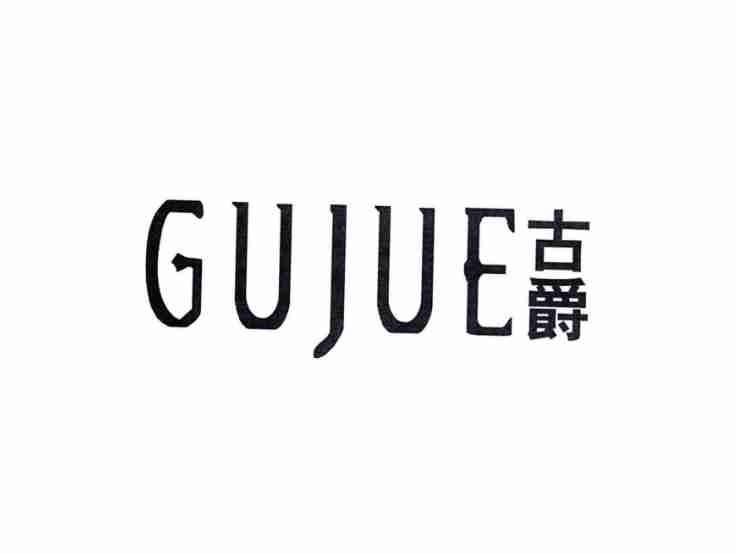 古爵GUJUE