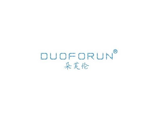 朵芙伦DUOFORUN