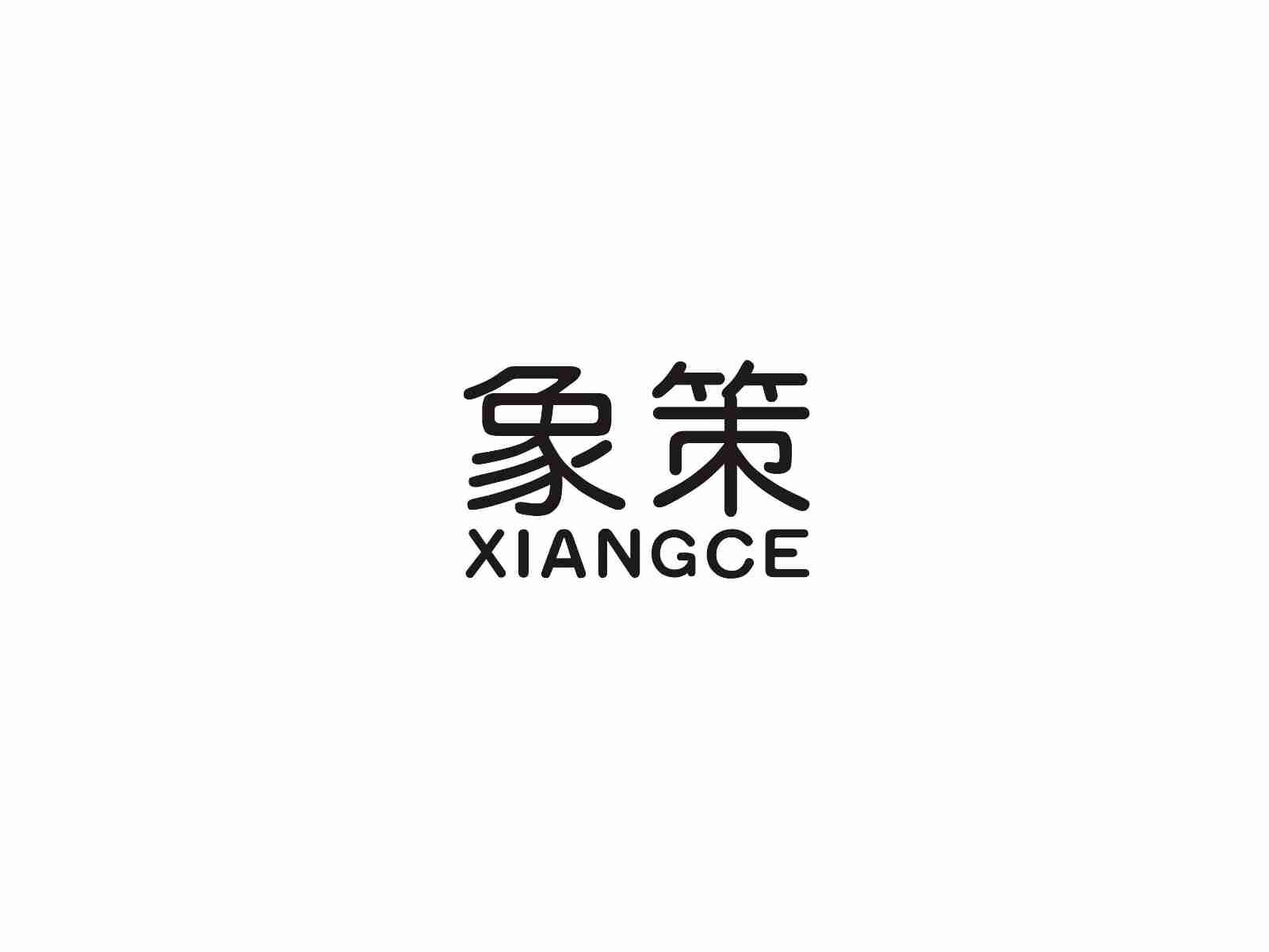 象策XIANGCE