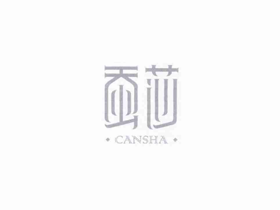 蚕莎CANSHA