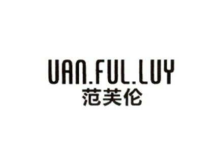 范芙伦VAN.FULLUY
