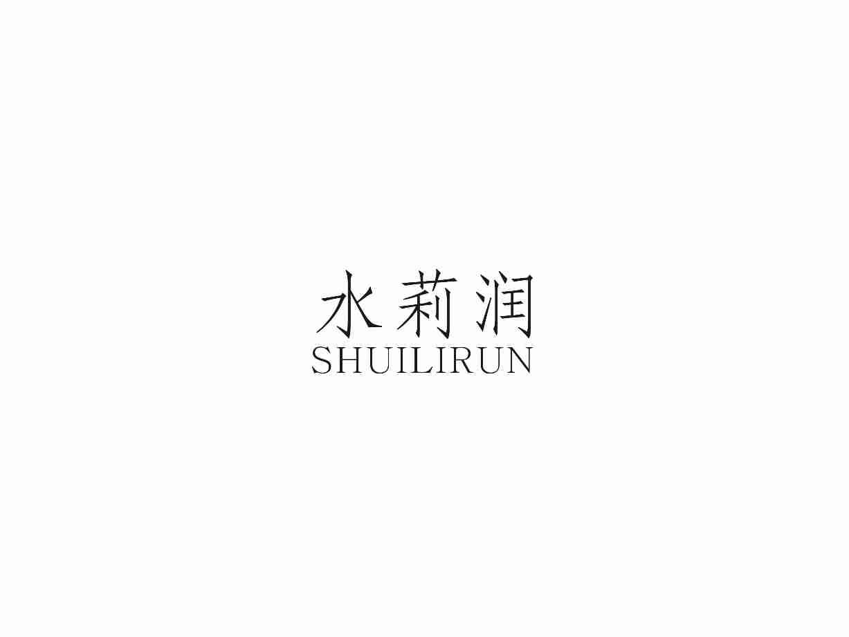 水莉润SHUILIRUN