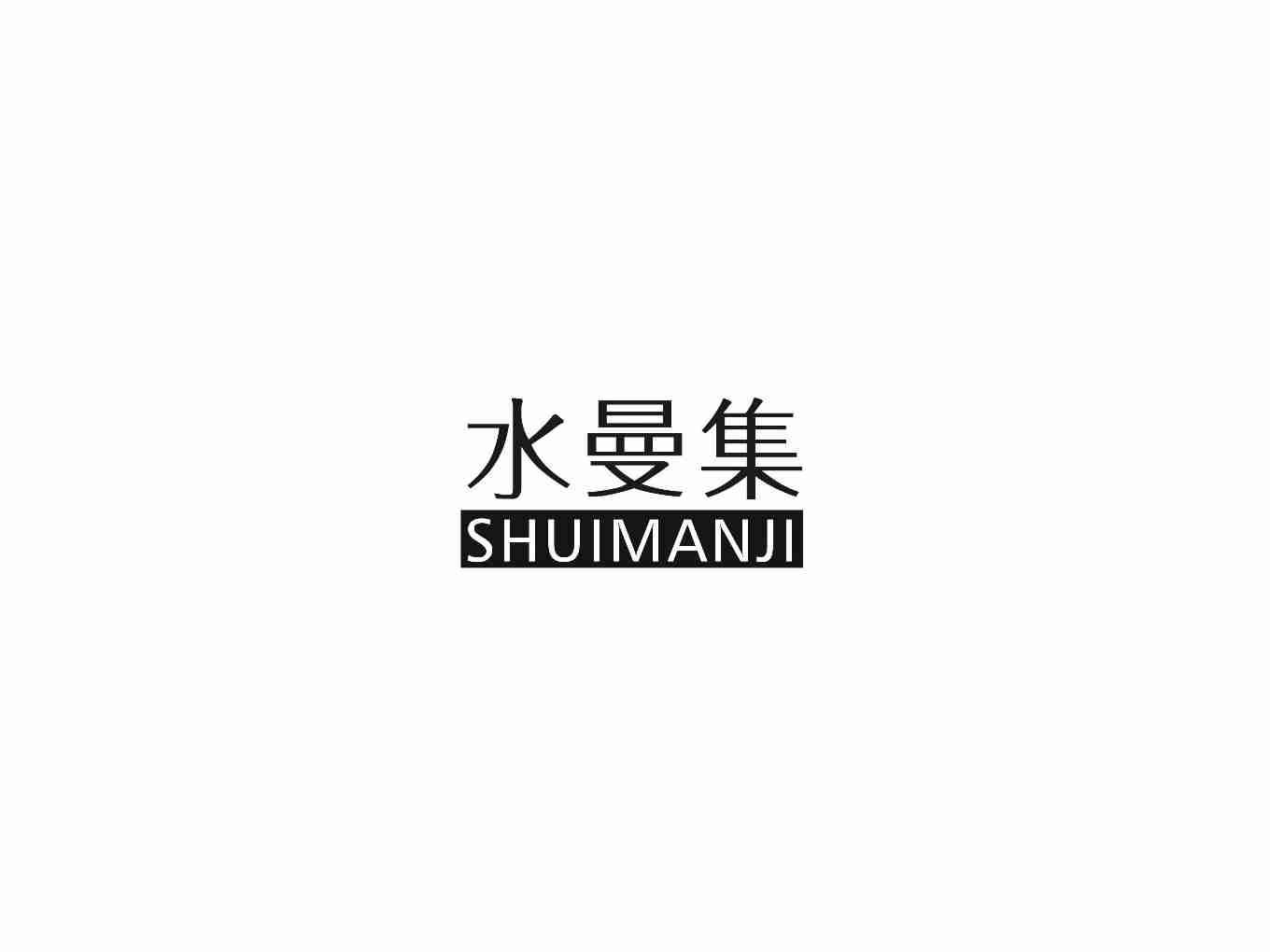 水曼集SHUIMANJI