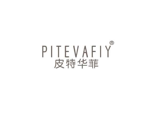 皮特华菲PITEVAFIY