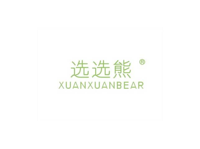 选选熊XUANXUANBEAR