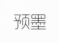 预墨