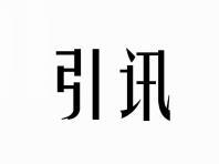引讯