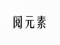 阅元素