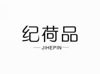 纪荷品