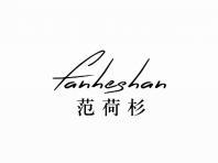 范荷杉