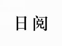 日阅