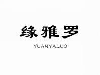 缘雅罗