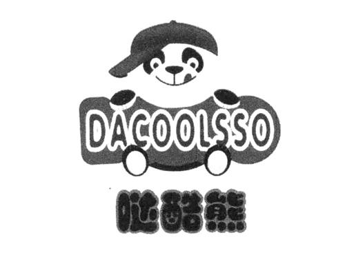 哒酷熊 dacoolsso转让出售_哒酷熊 dacoolsso交易_第35类 广告销售