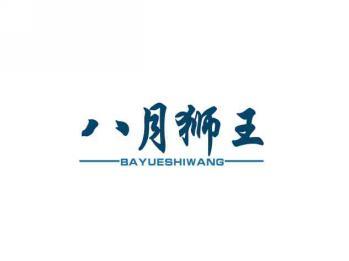 八月狮王
BAYUESHIWANG