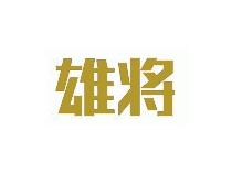 雄将