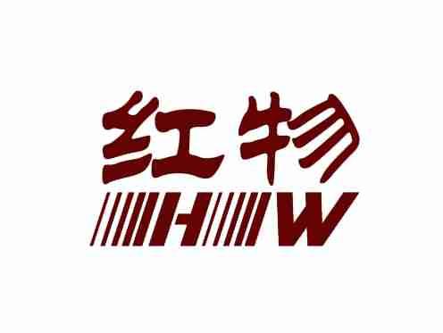 红物
HW