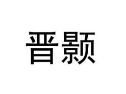 晋颢
