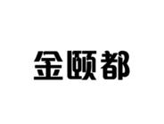 金颐都