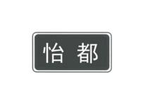 怡都