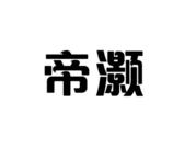 帝灏