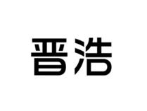 晋浩