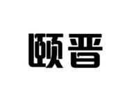 颐晋