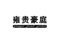 雍贵豪庭