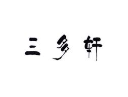 三多轩