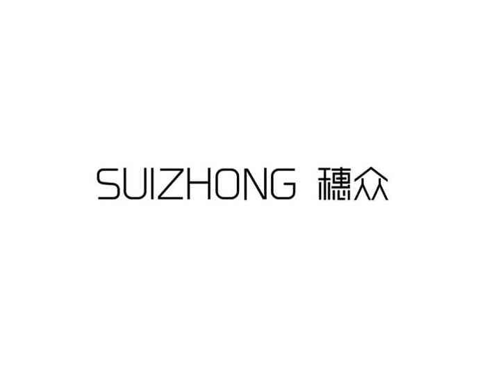 穗众